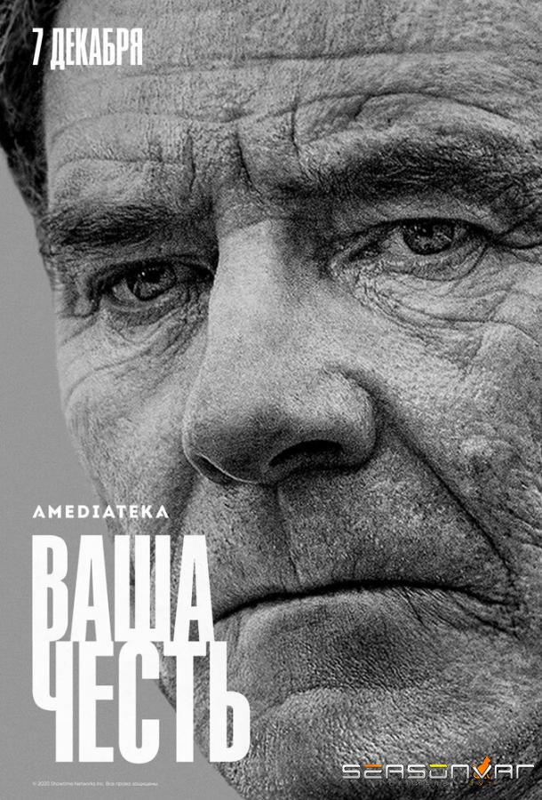 Ваша честь / Your Honor (2020)