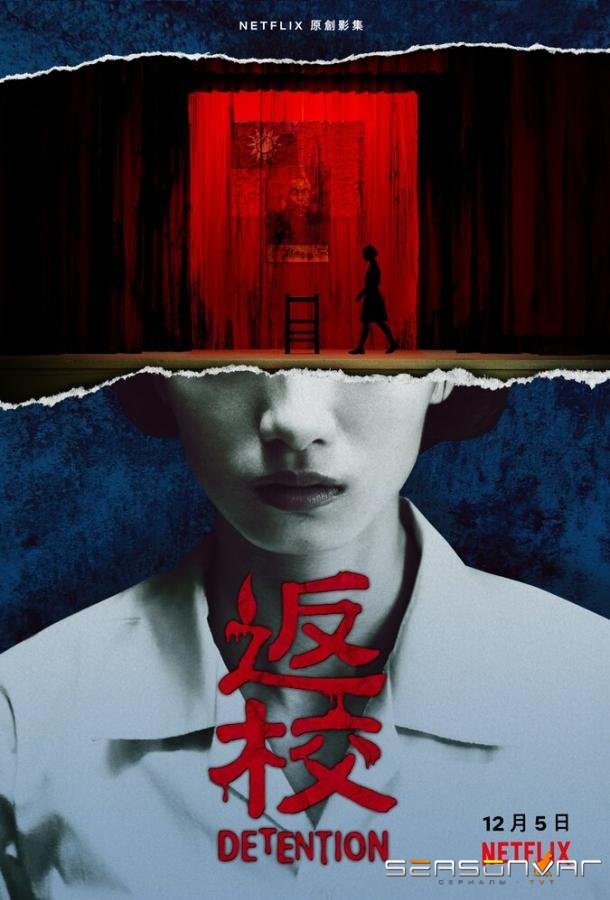 Снова в школу / Detention (2020)