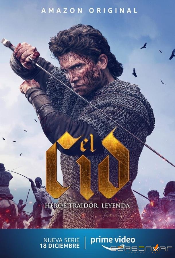 Эль Сид / El Cid (2020)