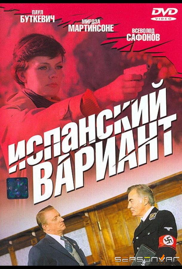 Испанский вариант /  (1980)