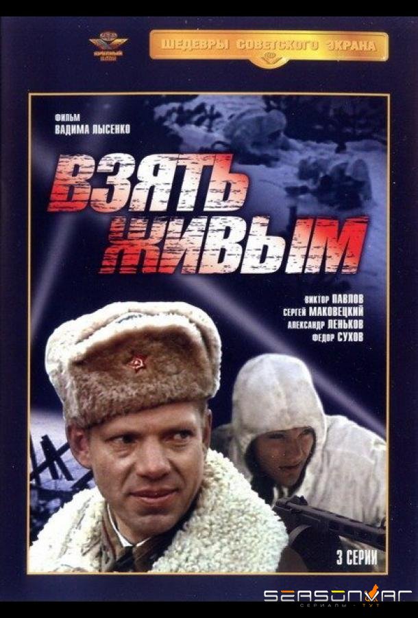 Взять живым /  (1982)