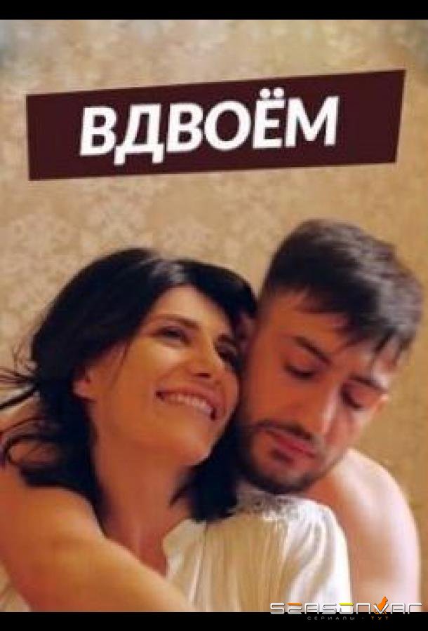 Вдвоем / Erkusov (2019)