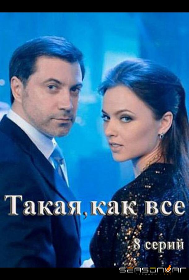 Такая, как все /  (2018)