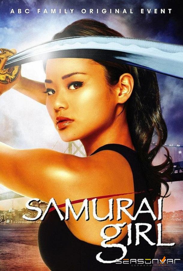 Девушка-самурай / Samurai Girl (2008)