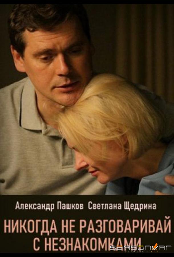 Никогда не разговаривай с незнакомками /  (2020)