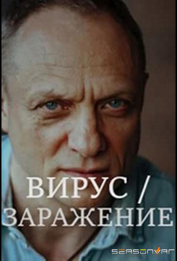 Вирус / Заражение /  (2020)