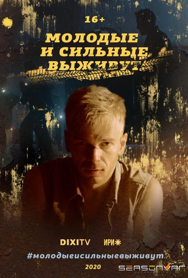 Молодые и сильные выживут /  (2020)
