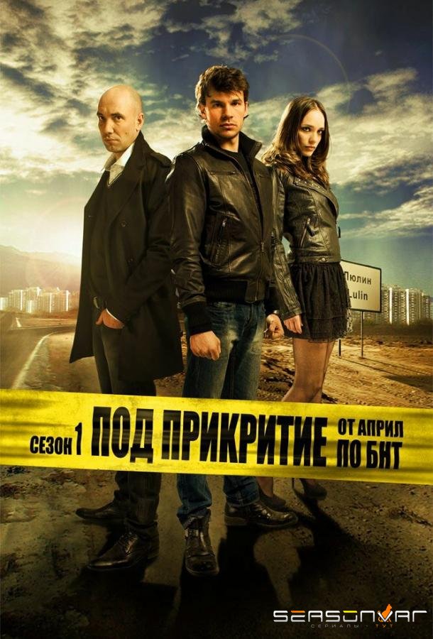 Под прикрытием / Pod prikritie (2011)