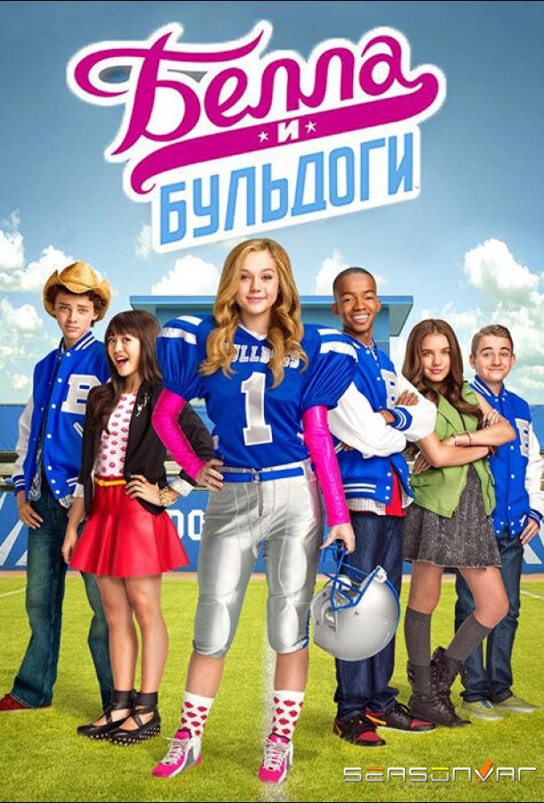 Белла и Бульдоги / Bella and the Bulldogs (2015)