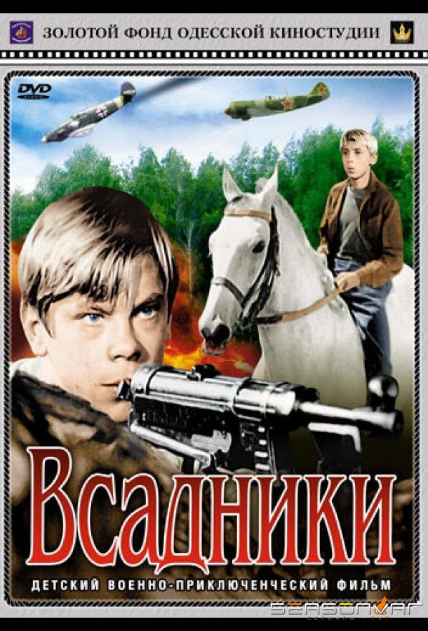 Всадники /  (1972)
