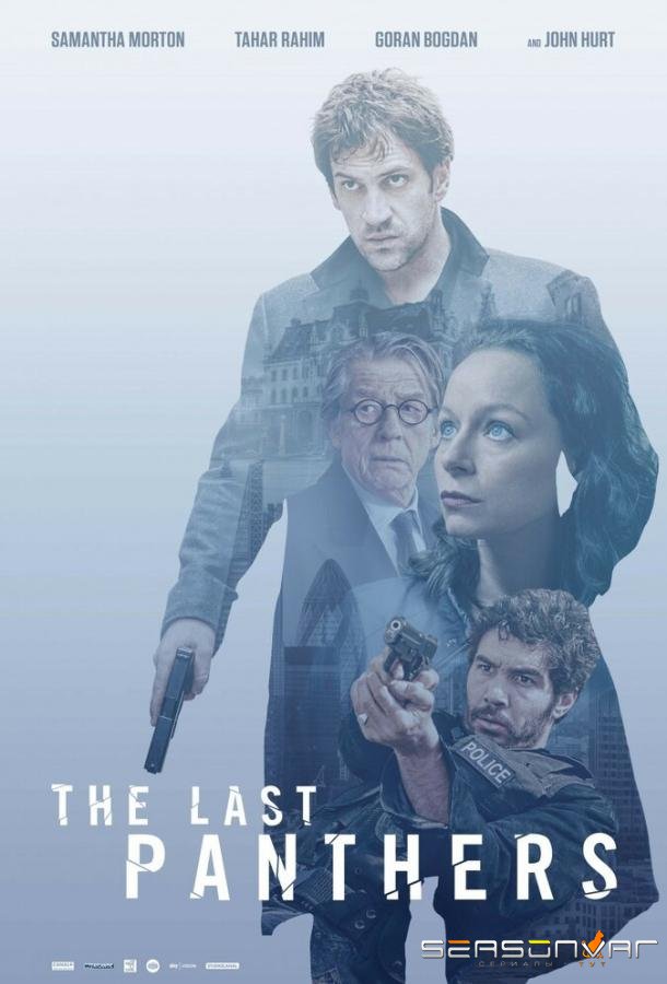 Последние пантеры / The Last Panthers (2015)
