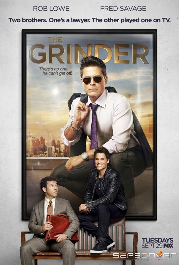 Дробилка / The Grinder (2015)