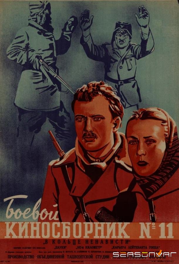 Боевой киносборник /  (1941)