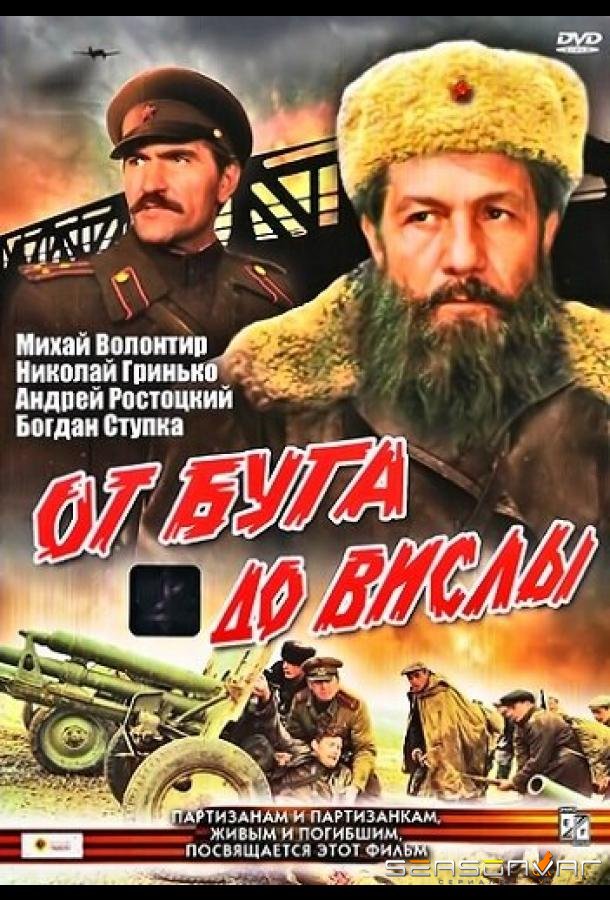 От Буга до Вислы /  (1981)