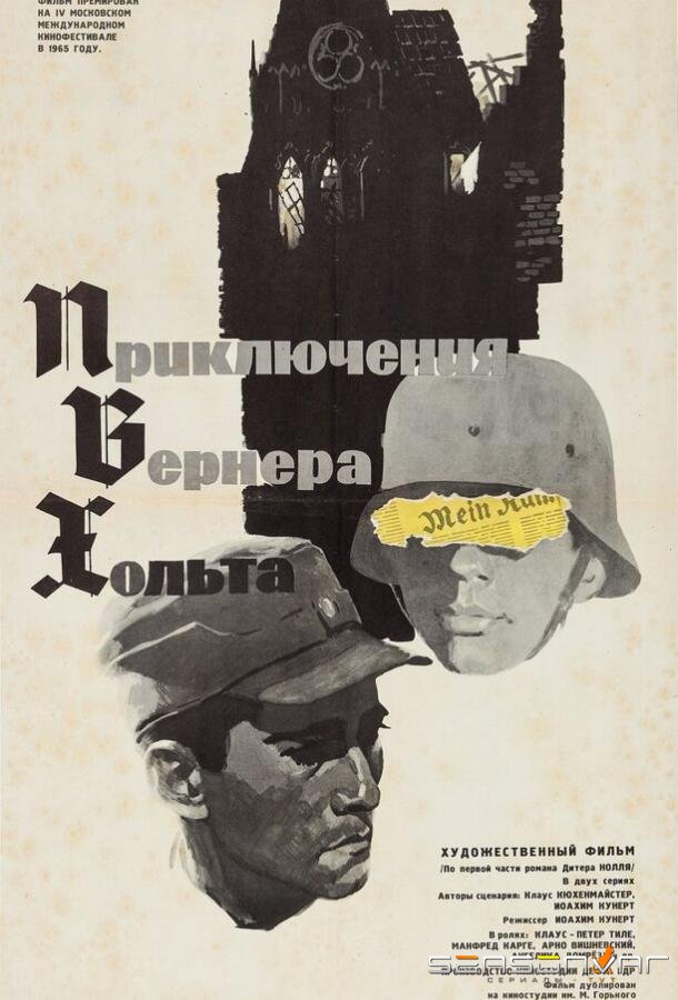 Приключения Вернера Хольта / Die Abenteuer des Werner Holt (1964)