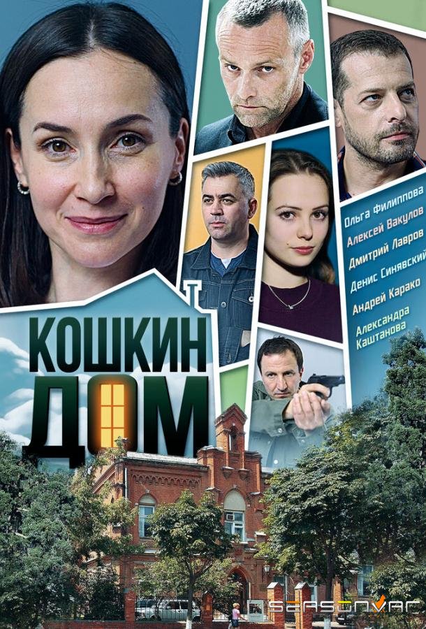 Кошкин дом /  (2020)