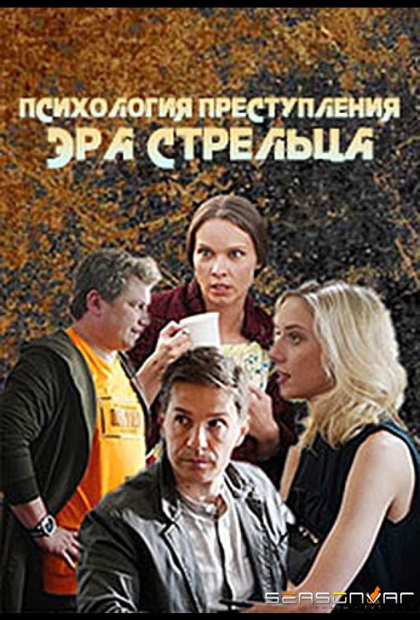 Психология преступления. Эра стрельца /  (2020)