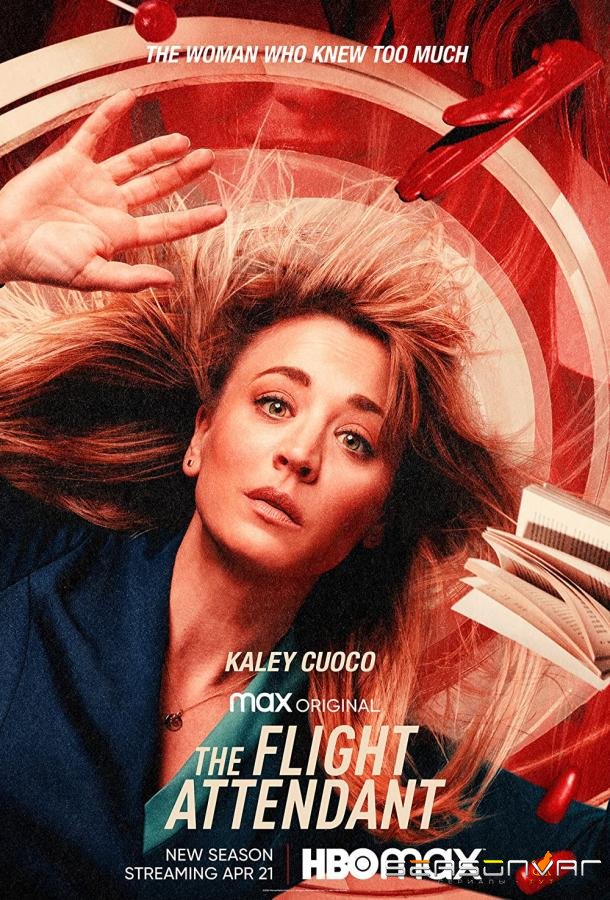 Бортпроводница / The Flight Attendant (2020)