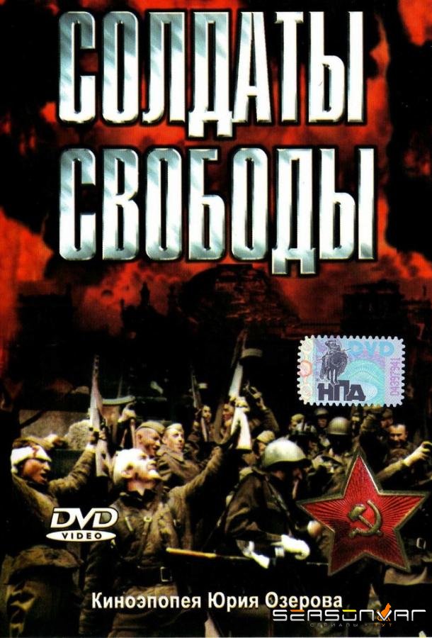 Солдаты свободы / Soldaty svobody (1976)