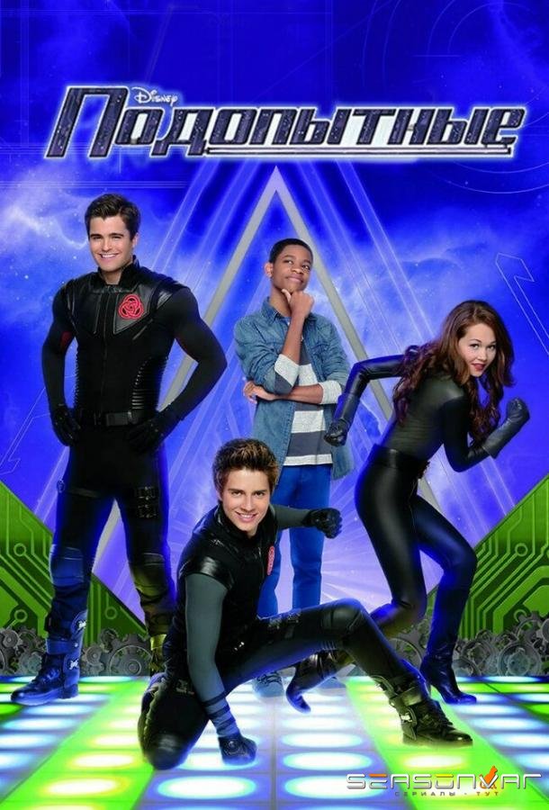 Подопытные / Lab Rats (2012)