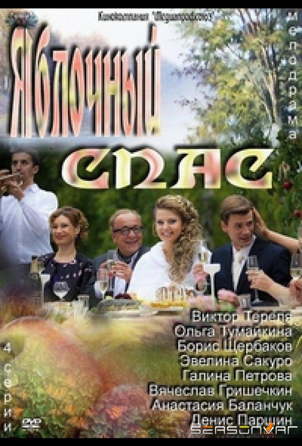 Яблочный спас /  (2012)