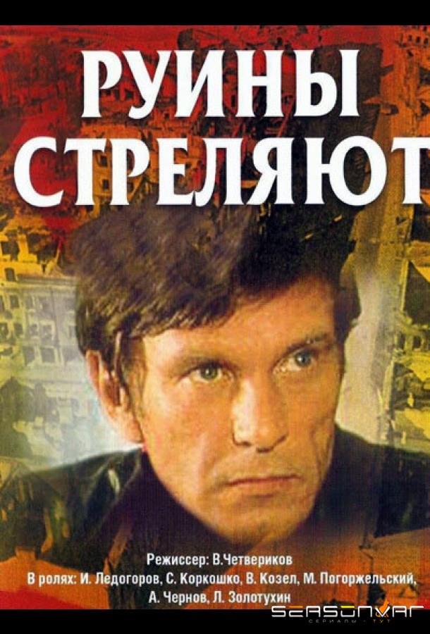 Руины стреляют... /  (1970)