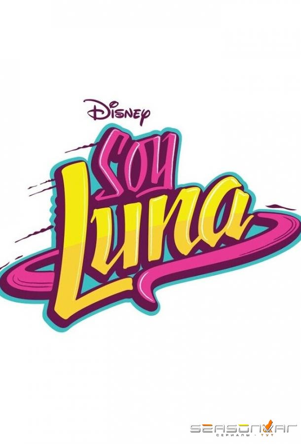 Я Луна / Soy Luna (2016)