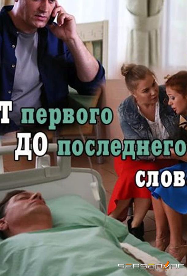От первого до последнего слова /  (2016)
