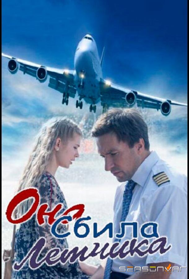 Она сбила лётчика /  (2016)