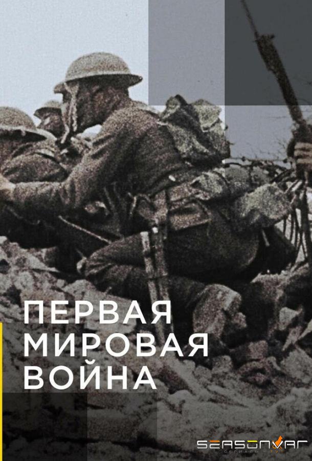 Апокалипсис: Первая мировая война / Apocalypse la 1ère Guerre mondiale (2014)