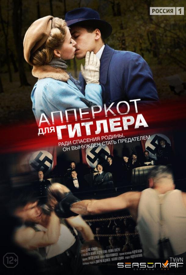 Апперкот для Гитлера /  (2015)