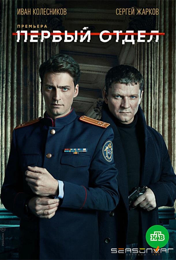 Первый отдел /  (2020)