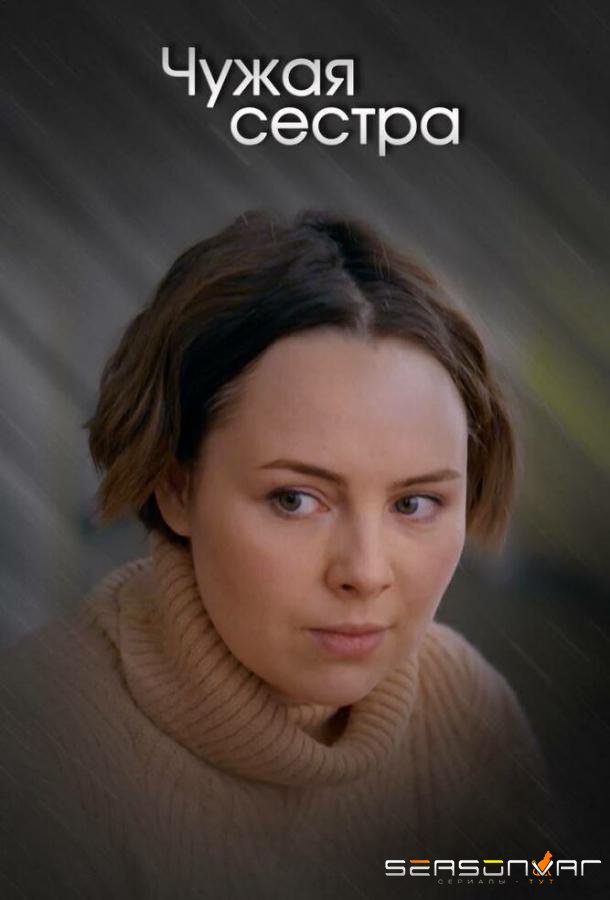 Чужая сестра /  (2020)