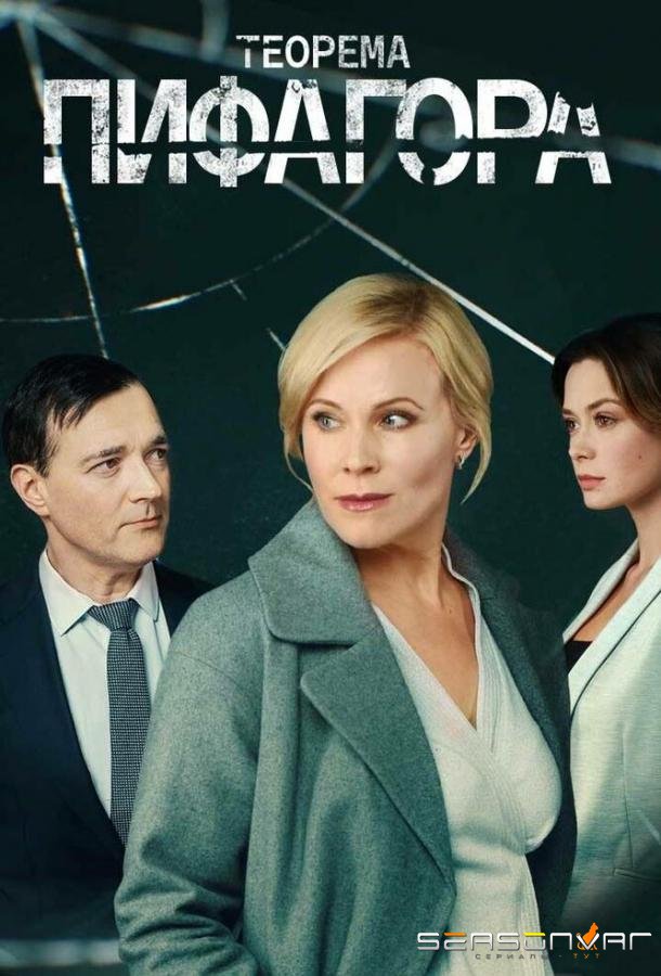 Теорема Пифагора /  (2020)