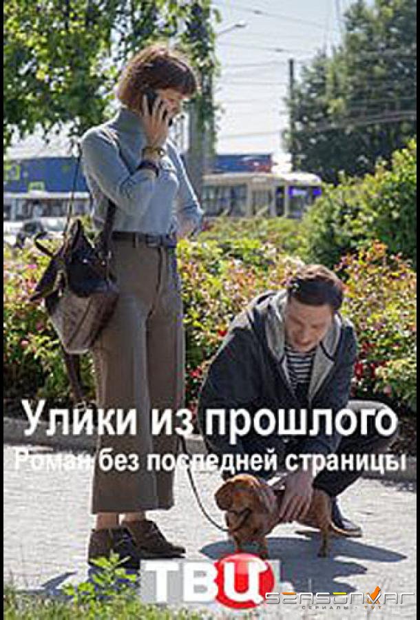 Улики из прошлого. Роман без последней страницы /  (2020)