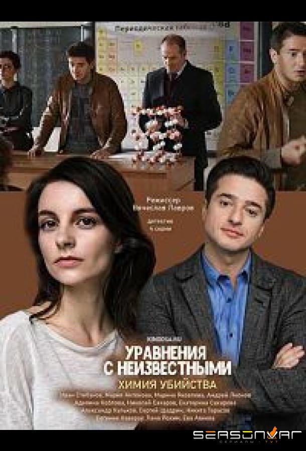Уравнения с неизвестными. Химия убийства /  (2020)
