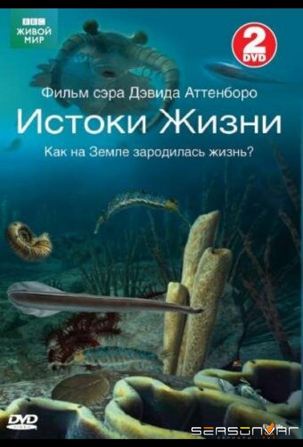 BBC: Истоки жизни / First Life (2010)