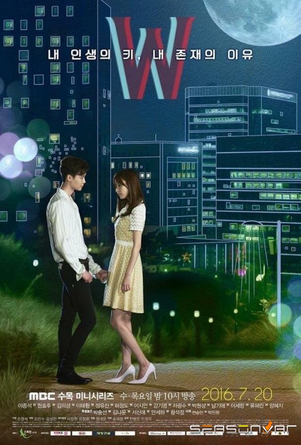 W: Меж двух миров / Параллельные миры / W (2016)
