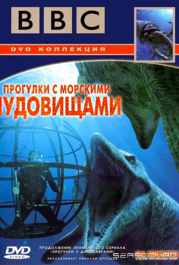 BBC: Прогулки с морскими чудовищами / Sea Monsters: A Walking with Dinosaurs Trilogy (2003)