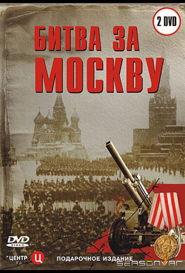 Битва за Москву /  (2006)