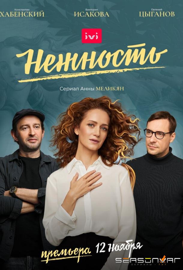 Нежность /  (2020)
