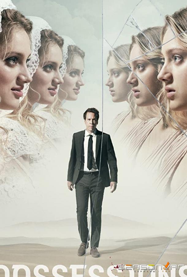 Одержимость / Possessions (2020)