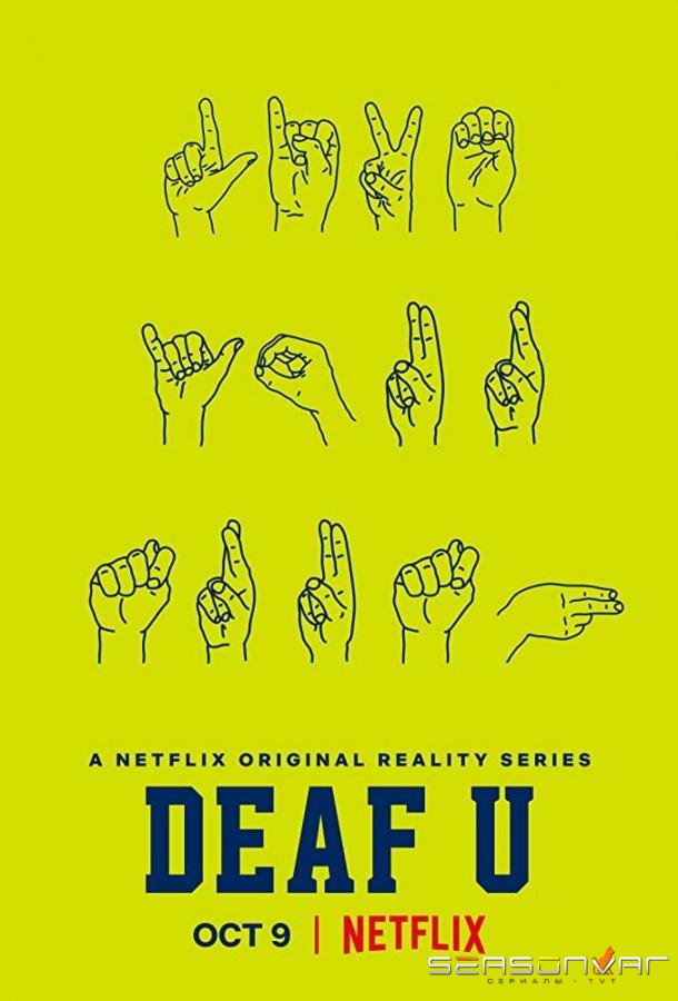 Тихий университет / Deaf U (2020)