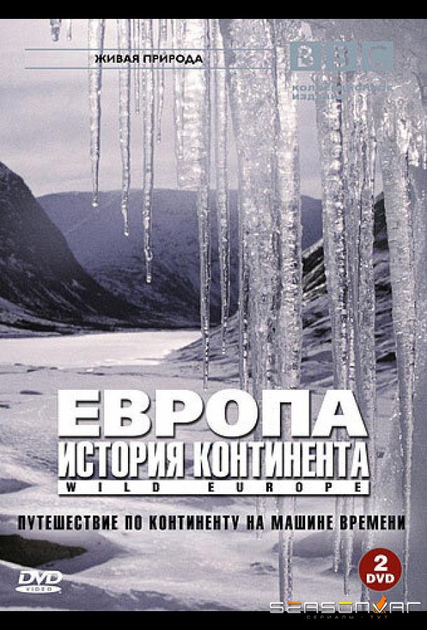 BBC: Европа: История континента / Wild Europe (2005)