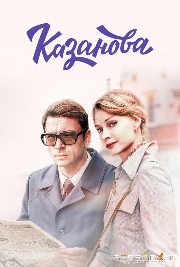 Казанова /  (2018)