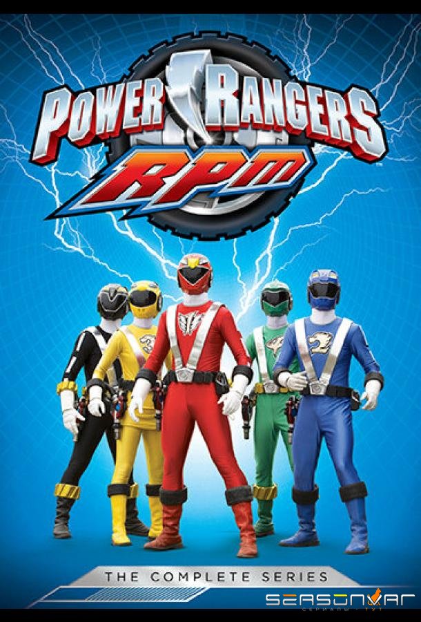 Могучие рейнджеры 17: Р.П.М. / Power Rangers R.P.M. (2009)