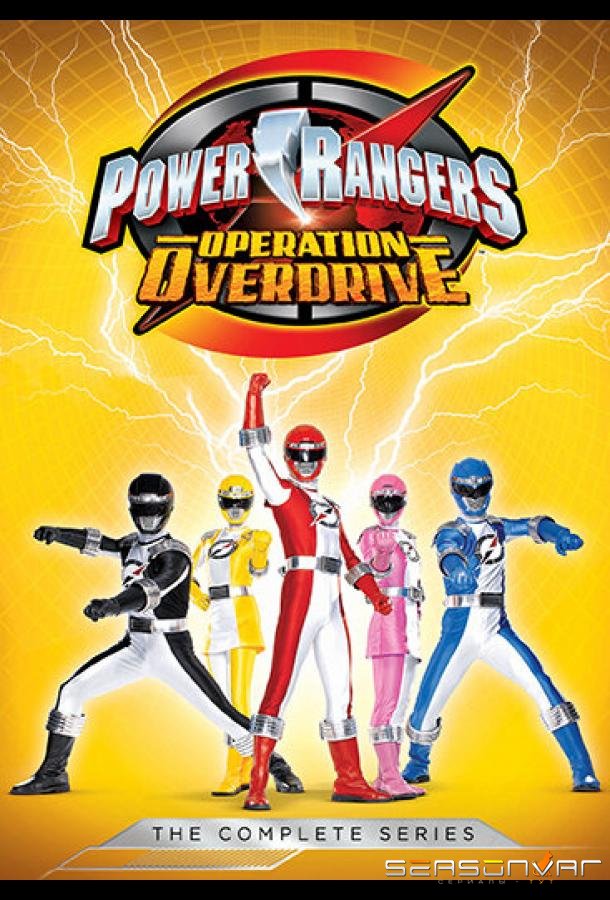 Могучие рейнджеры 15: Операция «Молния» / Power Rangers Operation Overdrive (2007)