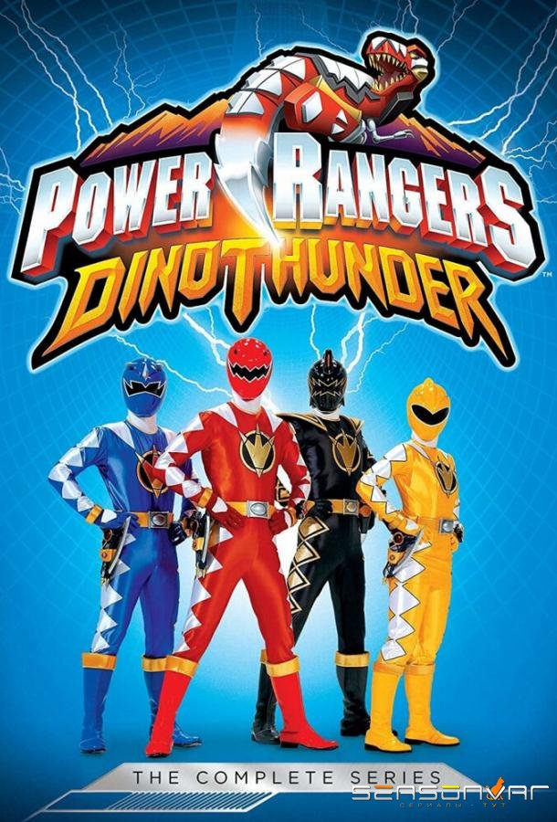 Могучие рейнджеры 12: Дино Гром / Power Rangers DinoThunder (2004)