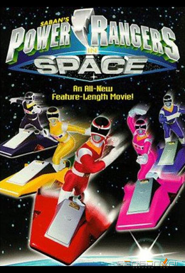 Могучие рейнджеры 6: В космосе / Power Rangers in Space (1998)