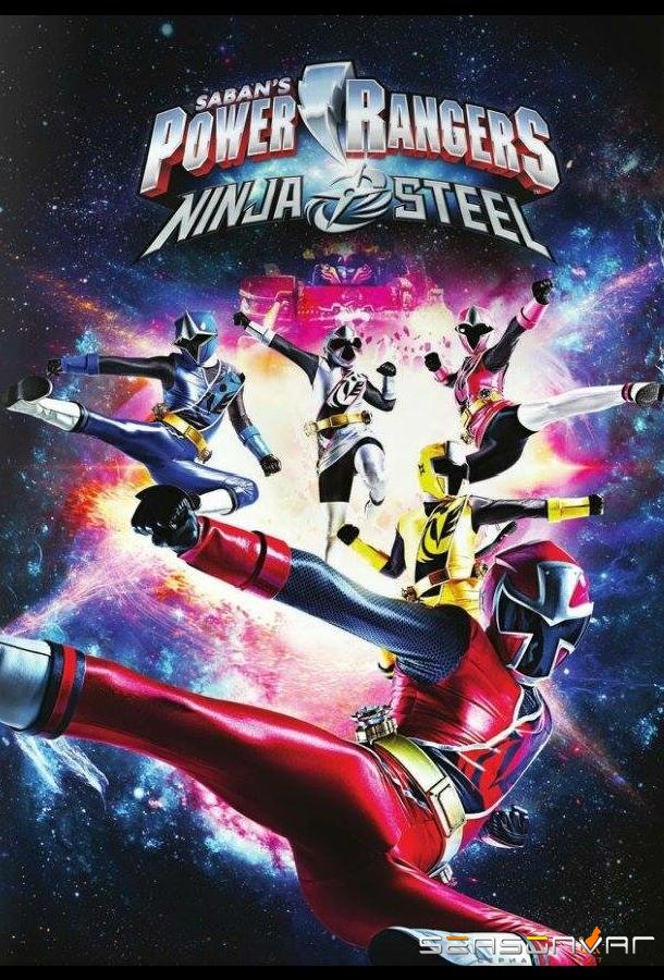 Могучие рейнджеры 24-25: Сталь ниндзя / Power Rangers Ninja Steel (2017)